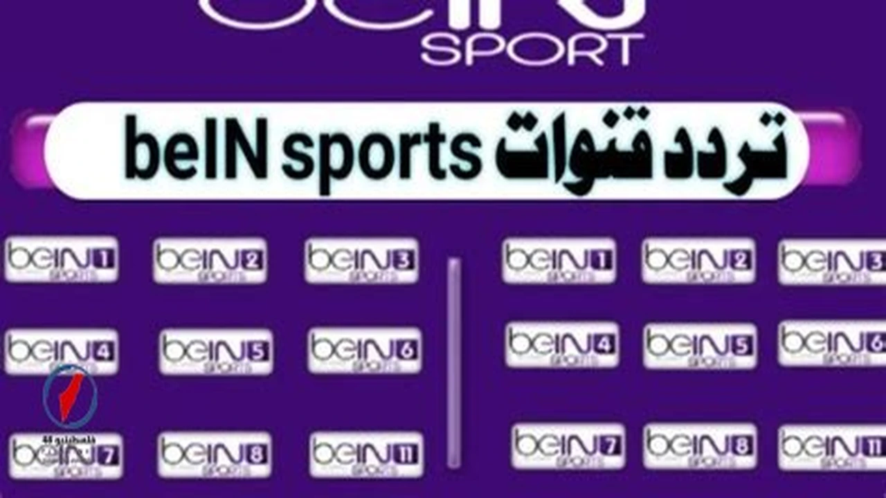 تردد قناة beIN Sports 1 HD الناقلة لقمة أرسنال ومان سيتي بقيادة هالند